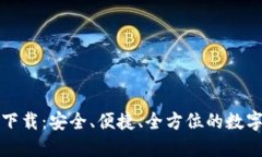比特派官方最新版下载：