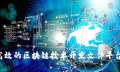 如何构建高效的区块链技