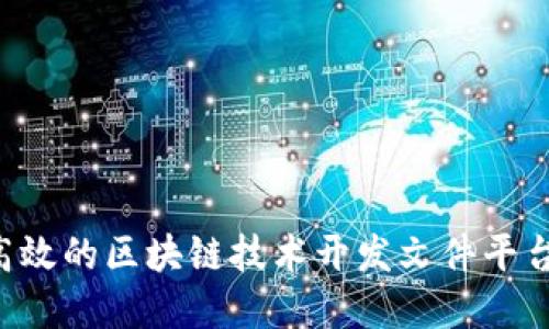 如何构建高效的区块链技术开发文件平台：全面指南