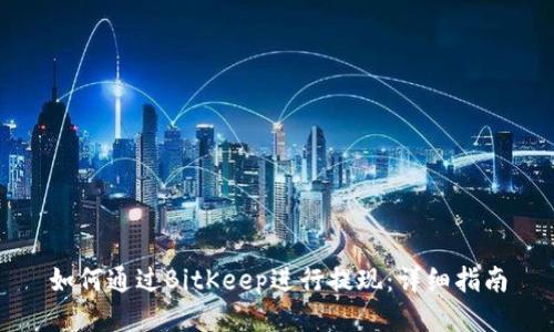 如何通过BitKeep进行提现：详细指南