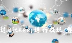 如何通过BitKeep进行提现：