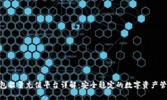 Bitpie冷钱包能量充值平台