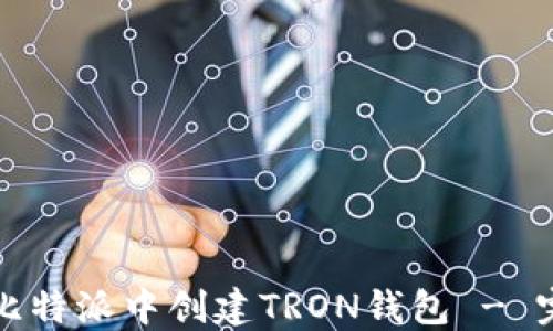 
如何在比特派中创建TRON钱包 - 完整指导