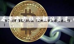 比特派官网客服电话一般