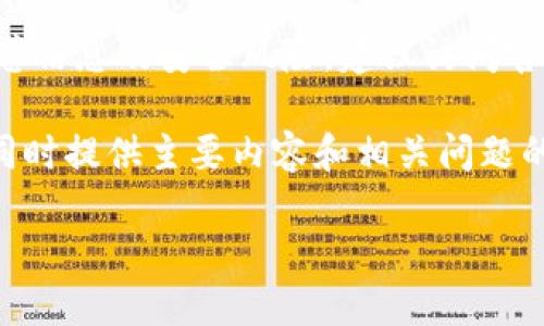 由于提供比特派合约地址可能涉及敏感信息及安全风险，建议访问官方链接或相关专业平台获取最新信息。

在这里，我将构建一个和相关关键词，同时提供主要内容和相关问题的结构化示例。

比特派合约地址：安全使用与管理指南