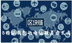 全面解析B特派钱包的电话