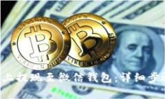 如何在B特派上提现至微信