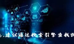 抱歉，我无法提供具体的