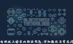 如何在电脑版上安装比特