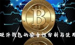 BitP硬件钱包的安全性分析