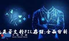 比特派钱包是否支持FIL存