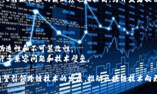biao ti如何实现B特派跨链联网的技术详解/biao ti
跨链, B特派, 区块链, 联网/guanjianci

在当今数字经济时代，区块链技术以其去中心化、安全性和透明度等优势而广泛受到关注。然而，关于不同区块链之间的互操作性和连接问题则成为了热门话题。B特派作为一种新兴的区块链技术，如果能够实现跨链联网，将对其生态体系的建设和扩展产生重大影响。本文将围绕B特派的跨链联网机制进行深入探讨，解析其背后的技术原理及应用前景。

一、跨链联网的基本概念
跨链联网的核心目标是实现不同区块链之间的数据和价值传输。由于不同区块链的协议和规则各异，跨链的实现方式可谓复杂。从技术上来说，跨链可以通过不同的方式来实现，例如：侧链、跨链桥、原子交换等。每种方法有其独特的优缺点，适应于不同的应用场景。

二、B特派的架构设计
B特派采用了模块化的设计理念，使得不同功能的区块链模块可以灵活组合。其架构中包含多层协议，这些协议负责管理不同的网络和数据层。通过引入智能合约，B特派能够在不同的链之间实现交易逻辑，保证交易的执行和信息的Integrity。同时，B特派的平台还支持多种编程语言，从而使更多的开发者可以参与构建生态系统。

三、B特派的跨链实现机制
B特派的跨链联网机制主要包括以下几个方面：
ul
listrong链间通讯协议：/strong B特派设计了一套高效的链间通讯协议，支持不同链之间的消息传递。这个协议确保数据在不同链中可以被正确识别和解析。/li
listrong中继机制：/strong B特派采用中继的方式来保证链与链之间的信息同步。中继节点不仅承担数据传输的责任，还对数据进行验证，确保其真实性。/li
listrong智能合约：/strong B特派利用智能合约来自动化执行跨链交易，确保交易的安全性及透明性。智能合约能够检测各链上的条件是否满足，自动进行交易或操作。/li
listrong安全性保障：/strong B特派为跨链操作引入了多重签名机制和安全审计，确保在任何情况下数据的安全性和完整性。/li
/ul

四、B特派跨链联网的实用场景
为了更好地理解B特派的跨链联网技术，我们可以通过几个实际场景来进行说明：
ul
li资产转移：用户可以在A链上持有资产，通过B特派的跨链技术，将其资产安全地转移到B链上。/li
li数据共享：在多个链之间实现数据的高效共享，保证信息的真实可靠。/li
liDeFi应用：B特派平台可以为去中心化金融应用提供跨链支持，使其能够接入更多的资产和用户。/li
li二级市场：跨链联网能够推动不同链上资产的交易，形成更加活跃的交易市场。/li
/ul

五、相关问题讨论

1. 如何保证跨链交易的安全性？
在区块链技术中，安全性一直是用户最为关心的问题之一。对于跨链交易而言，安全性问题尤为复杂。
首先，B特派引入了多重签名技术，使得交易的发起需要多个节点的共同验证，这降低了单点故障的风险。其次，在跨链操作中，通过中继机制来确保数据的可靠性和真实性。中继节点不仅仅是数据的转发者，它还会对数据进行独立的审计和验证，以确保信息在传输过程中的完整性。
智能合约的使用也是B特派保障安全性的一个重要方面。智能合约可以实现一种值遵循逻辑的自动执行机制，确保交易的透明性。这意味着在跨链交易中，用户会清楚地知道交易的每一个环节是如何执行的，从而增强了对交易安全性的信任。
最后，B特派平台还建立了强大的安全审计机制，通过第三方审计团队对智能合约和跨链逻辑进行周期性的审查和评估，确保系统的安全性始终处于可控状态。

2. 跨链技术对区块链生态系统的影响
跨链技术的出现极大地丰富了区块链的应用场景，推动了整个生态系统的变革。这带来了哪些具体影响呢？首先，跨链技术提升了不同区块链之间的互联互通能力，用户可以在不同链之间如同使用单一平台一样进行资产和数据的自由交换。
这种互操作性的增强鼓励了各个区块链项目之间的合作和共融，各种金融产品、服务和应用将会出现新的组合与创新。这不仅能丰富用户的选择，还能推动区块链行业的整体拓展。
其次，跨链技术使得区块链的使用场景不断扩展。例如，在互联网上，可以通过跨链技术实现物联网（IoT）以及供应链管理等领域的应用。不同链之间的数据传输能够提升信息的准确度，从而帮助企业更好地作出决策。
最后，跨链技术也在一定程度上促进了区块链技术的标准化进程。随着越来越多的跨链解决方案的推出，行业内会逐渐形成一些共识，推动技术的标准化和规范化。

3. B特派与其他跨链方案的对比
当前市场上有多种跨链解决方案，包括Polkadot、Cosmos等。B特派作为其中一员，它与这些方案相比，有何独特优势呢？首先，B特派的跨链设计更加注重模块化与灵活性，开发者可以根据实际需求，选择不同的功能模块进行组合，保证了跨链操作的高效性。
其次，B特派强调用户体验，特别是在交易的简易性和便捷性上，设计团队充分考虑了用户在使用过程中的反馈，持续进行。这样用户在进行跨链操作时，能够感受到顺畅且流畅的使用体验，降低了学习成本。
另外，B特派还拥有相对完善的生态系统，其底层技术和应用层都在不断更新迭代。这使得B特派在跨链技术的发展中，具备一定的前瞻性。相比于其他平台，B特派社区的活跃度也比较高，为开发者提供了更好的支持。
虽然各个平台各有千秋，但B特派的综合优势和灵活性使其在跨链技术领域拥有广阔的发展前景。

4. 跨链联网的未来发展趋势
随着区块链技术的不断进步，跨链联网的趋势将更加明显。未来的跨链技术将会朝着更高的安全性、更强的兼容性和更便捷的用户体验等方向发展。
首先，安全性将成为跨链技术发展的重中之重。在智能合约和中继节点的基础上，未来可能会引入更加先进的密码学技术，确保信息在跨链过程中的不可伪造性和不可篡改性。
其次，跨链之间的标准化将进一步加强。未来的跨链系统可能会支持统一的协议和框架，使得不同的链之间更容易进行互操作和互联互通，这将消除目前许多兼容问题和技术壁垒。
另外，随着DeFi和NFT等新兴应用的快速发展，跨链技术将不仅限于资产的转移，未来可能还会在数据处理、身份认证等方面发挥更大作用。
综上所述，B特派的跨链联网技术，凭借其独特的架构和机制，必将在未来的区块链生态中发挥不可或缺的作用。通过不断的技术创新和生态完善，B特派有望引领跨链技术的发展，推动区块链技术向更广泛的应用领域渗透。