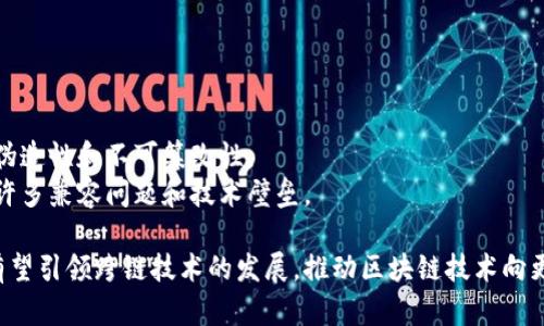 biao ti如何实现B特派跨链联网的技术详解/biao ti
跨链, B特派, 区块链, 联网/guanjianci

在当今数字经济时代，区块链技术以其去中心化、安全性和透明度等优势而广泛受到关注。然而，关于不同区块链之间的互操作性和连接问题则成为了热门话题。B特派作为一种新兴的区块链技术，如果能够实现跨链联网，将对其生态体系的建设和扩展产生重大影响。本文将围绕B特派的跨链联网机制进行深入探讨，解析其背后的技术原理及应用前景。

一、跨链联网的基本概念
跨链联网的核心目标是实现不同区块链之间的数据和价值传输。由于不同区块链的协议和规则各异，跨链的实现方式可谓复杂。从技术上来说，跨链可以通过不同的方式来实现，例如：侧链、跨链桥、原子交换等。每种方法有其独特的优缺点，适应于不同的应用场景。

二、B特派的架构设计
B特派采用了模块化的设计理念，使得不同功能的区块链模块可以灵活组合。其架构中包含多层协议，这些协议负责管理不同的网络和数据层。通过引入智能合约，B特派能够在不同的链之间实现交易逻辑，保证交易的执行和信息的Integrity。同时，B特派的平台还支持多种编程语言，从而使更多的开发者可以参与构建生态系统。

三、B特派的跨链实现机制
B特派的跨链联网机制主要包括以下几个方面：
ul
listrong链间通讯协议：/strong B特派设计了一套高效的链间通讯协议，支持不同链之间的消息传递。这个协议确保数据在不同链中可以被正确识别和解析。/li
listrong中继机制：/strong B特派采用中继的方式来保证链与链之间的信息同步。中继节点不仅承担数据传输的责任，还对数据进行验证，确保其真实性。/li
listrong智能合约：/strong B特派利用智能合约来自动化执行跨链交易，确保交易的安全性及透明性。智能合约能够检测各链上的条件是否满足，自动进行交易或操作。/li
listrong安全性保障：/strong B特派为跨链操作引入了多重签名机制和安全审计，确保在任何情况下数据的安全性和完整性。/li
/ul

四、B特派跨链联网的实用场景
为了更好地理解B特派的跨链联网技术，我们可以通过几个实际场景来进行说明：
ul
li资产转移：用户可以在A链上持有资产，通过B特派的跨链技术，将其资产安全地转移到B链上。/li
li数据共享：在多个链之间实现数据的高效共享，保证信息的真实可靠。/li
liDeFi应用：B特派平台可以为去中心化金融应用提供跨链支持，使其能够接入更多的资产和用户。/li
li二级市场：跨链联网能够推动不同链上资产的交易，形成更加活跃的交易市场。/li
/ul

五、相关问题讨论

1. 如何保证跨链交易的安全性？
在区块链技术中，安全性一直是用户最为关心的问题之一。对于跨链交易而言，安全性问题尤为复杂。
首先，B特派引入了多重签名技术，使得交易的发起需要多个节点的共同验证，这降低了单点故障的风险。其次，在跨链操作中，通过中继机制来确保数据的可靠性和真实性。中继节点不仅仅是数据的转发者，它还会对数据进行独立的审计和验证，以确保信息在传输过程中的完整性。
智能合约的使用也是B特派保障安全性的一个重要方面。智能合约可以实现一种值遵循逻辑的自动执行机制，确保交易的透明性。这意味着在跨链交易中，用户会清楚地知道交易的每一个环节是如何执行的，从而增强了对交易安全性的信任。
最后，B特派平台还建立了强大的安全审计机制，通过第三方审计团队对智能合约和跨链逻辑进行周期性的审查和评估，确保系统的安全性始终处于可控状态。

2. 跨链技术对区块链生态系统的影响
跨链技术的出现极大地丰富了区块链的应用场景，推动了整个生态系统的变革。这带来了哪些具体影响呢？首先，跨链技术提升了不同区块链之间的互联互通能力，用户可以在不同链之间如同使用单一平台一样进行资产和数据的自由交换。
这种互操作性的增强鼓励了各个区块链项目之间的合作和共融，各种金融产品、服务和应用将会出现新的组合与创新。这不仅能丰富用户的选择，还能推动区块链行业的整体拓展。
其次，跨链技术使得区块链的使用场景不断扩展。例如，在互联网上，可以通过跨链技术实现物联网（IoT）以及供应链管理等领域的应用。不同链之间的数据传输能够提升信息的准确度，从而帮助企业更好地作出决策。
最后，跨链技术也在一定程度上促进了区块链技术的标准化进程。随着越来越多的跨链解决方案的推出，行业内会逐渐形成一些共识，推动技术的标准化和规范化。

3. B特派与其他跨链方案的对比
当前市场上有多种跨链解决方案，包括Polkadot、Cosmos等。B特派作为其中一员，它与这些方案相比，有何独特优势呢？首先，B特派的跨链设计更加注重模块化与灵活性，开发者可以根据实际需求，选择不同的功能模块进行组合，保证了跨链操作的高效性。
其次，B特派强调用户体验，特别是在交易的简易性和便捷性上，设计团队充分考虑了用户在使用过程中的反馈，持续进行。这样用户在进行跨链操作时，能够感受到顺畅且流畅的使用体验，降低了学习成本。
另外，B特派还拥有相对完善的生态系统，其底层技术和应用层都在不断更新迭代。这使得B特派在跨链技术的发展中，具备一定的前瞻性。相比于其他平台，B特派社区的活跃度也比较高，为开发者提供了更好的支持。
虽然各个平台各有千秋，但B特派的综合优势和灵活性使其在跨链技术领域拥有广阔的发展前景。

4. 跨链联网的未来发展趋势
随着区块链技术的不断进步，跨链联网的趋势将更加明显。未来的跨链技术将会朝着更高的安全性、更强的兼容性和更便捷的用户体验等方向发展。
首先，安全性将成为跨链技术发展的重中之重。在智能合约和中继节点的基础上，未来可能会引入更加先进的密码学技术，确保信息在跨链过程中的不可伪造性和不可篡改性。
其次，跨链之间的标准化将进一步加强。未来的跨链系统可能会支持统一的协议和框架，使得不同的链之间更容易进行互操作和互联互通，这将消除目前许多兼容问题和技术壁垒。
另外，随着DeFi和NFT等新兴应用的快速发展，跨链技术将不仅限于资产的转移，未来可能还会在数据处理、身份认证等方面发挥更大作用。
综上所述，B特派的跨链联网技术，凭借其独特的架构和机制，必将在未来的区块链生态中发挥不可或缺的作用。通过不断的技术创新和生态完善，B特派有望引领跨链技术的发展，推动区块链技术向更广泛的应用领域渗透。