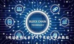 B特派最新版本官网下载安
