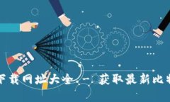 比特派官方下载网址大全