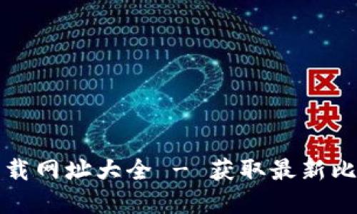 比特派官方下载网址大全 - 获取最新比特派官方版本