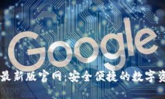 比特派钱包最新版官网：