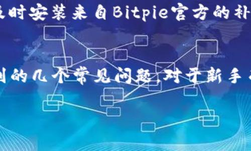 Bitpie钱包下载及使用教程 - iOS版官方指南

Bitpie下载, Bitpie钱包, iOS应用, 加密货币管理/guanjianci

前言
随着区块链技术的发展和数字货币的普及，越来越多的人开始关注加密货币的管理和存储。而作为一款专注于安全和便捷的数字货币钱包，Bitpie凭借其出色的用户体验和强大的功能逐渐成为了用户的首选。在这篇文章中，我们将深入探讨如何在iOS设备上下载和使用Bitpie钱包，并解答一些用户常见的问题。

Bitpie钱包简介
Bitpie钱包是一款多币种数字资产钱包，支持多个区块链网络的资产管理。它不仅具备冷存储和热钱包的多重安全保障，还为用户提供了便捷的界面以及丰富的功能，使得用户在管理加密货币时能够更加高效。无论是新手还是资深玩家，Bitpie都能满足他们各自的需求。

Bitpie钱包的主要特点
Bitpie钱包不仅提供了简单的货币存取功能，还具有许多实用的特性，包括但不限于：
ul
    listrong多币种支持/strong：能够轻松管理比特币、以太坊等多种加密货币。/li
    listrong安全性高/strong：采用多重签名、冷存储等多种方式确保用户资产安全。/li
    listrong用户友好/strong：界面，易于操作，适合所有用户。/li
    listrong实时交易/strong：支持快速实时交易，确保用户能够及时掌握市场动态。/li
/ul

如何在iOS设备上下载Bitpie钱包
在iOS设备上下载Bitpie钱包是一个简单的过程，只需按照以下步骤进行：
ol
    listrong打开App Store/strong：在你的iOS设备上找到并打开App Store。/li
    listrong搜索Bitpie/strong：在搜索栏中输入