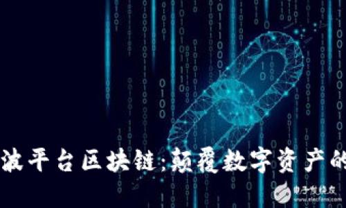 引力波平台区块链：颠覆数字资产的未来