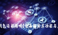 Bk钱包还能用吗？全面解析