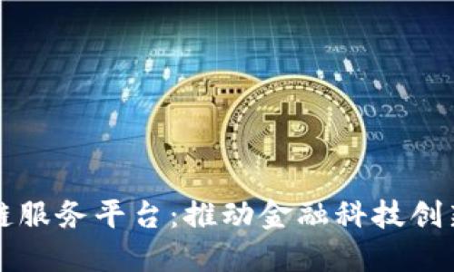 江苏银行区块链服务平台：推动金融科技创新与数字化转型