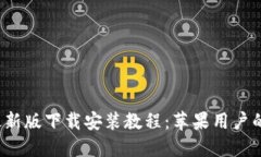  比特派最新版下载安装教