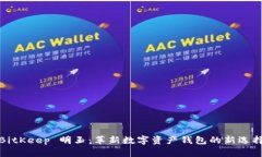 BitKeep 明玉：革新数字资产
