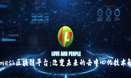 Smaremesh区块链平台：改变未来的去中心化技术解决方案