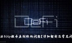 如何解决Bitp提币未到账的