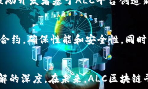   
baioti全方位解析ALC区块链平台：赋能数字未来的技术创新/baioti  

关键词  
区块链, ALC平台, 数字资产, 技术创新/guanjianci  

引言  
随着信息技术的迅速发展，区块链技术以其去中心化、安全、透明等特性，已经成为推动数字经济发展的重要力量。ALC（Autonomous Ledger Chain）区块链平台应运而生，旨在通过创新的技术架构和灵活的应用场景，赋能各类行业，以数字化、智能化的方式推动社会的进步。本文将对ALC区块链平台进行全面的解析，内容包括其架构、优势、应用场景以及未来展望。同时，我们也将探讨与ALC相关的几个关键问题，帮助读者更深入地理解这一前沿技术。  

ALC区块链平台概述  
ALC区块链平台是一种基于分布式账本技术（DLT）构建的开放性平台，旨在为用户提供灵活、安全、高效的交易和信息记录机制。该平台具有以下几个核心要素：  
ul  
    listrong去中心化：/strongALC平台通过去中心化的方式，消除了中介环节，使得交易双方能够直接进行交互，降低了交易成本。/li  
    listrong智能合约：/strong平台支持智能合约功能，用户可以编写自执行的合约代码，自动化处理交易和协议执行，提高了效率。/li  
    listrong多链架构：/strongALC采用多链架构，允许不同的区块链之间互通，增强了平台的灵活性和扩展性。/li  
    listrong安全性：/strong通过先进的加密技术和共识机制，确保了数据的安全性和不可篡改性。/li  
/ul  

ALC区块链平台的优势  
ALC区块链平台凭借其独特的设计理念和技术优势，能够为用户提供丰富的价值。以下是ALC平台的几个主要优势：  
ul  
    listrong高效的交易处理：/strongALC平台采用先进的共识机制，能够实现快速的交易确认，提升了整体交易效率。/li  
    listrong灵活的应用场景：/strong无论是金融、供应链、医疗、还是政府服务，ALC平台都能提供相应的解决方案，大大拓宽了应用领域。/li  
    listrong增强的用户体验：/strongALC平台为用户提供友好的操作界面和便捷的使用体验，降低了用户的技术门槛。/li  
    listrong成本效益：/strong由于去中心化特性，ALC降低了交易成本，尤其是在跨境交易中，具有显著的成本优势。/li  
/ul  

ALC区块链平台的应用场景  
ALC区块链平台可以广泛应用于多个领域，各行业通过该平台实现数字化转型和创新，以下是一些典型的应用场景：  
h4金融服务/h4  
在金融行业，ALC平台能够简化支付流程，提高跨境支付的效率，降低传统银行转账的费用。同时，借助于智能合约技术，金融交易的透明度和安全性得以提升，减少了金融欺诈的风险。  

h4供应链管理/h4  
ALC平台在供应链管理中的应用，通过实时跟踪货物信息，确保整个链条的透明化和可追溯性，有助于提升供应链的管理效率和降低仓储成本。  

h4数字身份认证/h4  
在数字身份认证领域，ALC区块链平台提供了安全可靠的身份管理解决方案，用户能够自主控制自己的身份信息，大幅提高个人数据的安全性。  

h4医疗健康/h4  
ALC可以应用于医疗健康数据的存储和共享，通过区块链技术确保医疗数据的安全，同时实现数据的互联互通，提高医疗服务的效率和质量。  

与ALC区块链相关的问题  

1. ALC区块链平台的安全性是如何保障的？  
安全性是区块链平台的核心问题之一。ALC区块链平台通过多种措施确保其安全性：首先，ALC采用了顶级的加密技术，对数据进行加密存储，防止未授权访问和数据篡改。其次，虽然使用了共识机制（如PoS或PoW），但平台还引入了多重验证节点，从而确保每笔交易的安全；再者，平台拥有实时的监测系统，可以及时发现并响应潜在的安全威胁。此外，用户也可以通过多重签名、硬件钱包等方式增强自我保护能力。综合这些措施，ALC区块链平台能够有效保障用户资产和数据的安全。  

2. ALC区块链平台如何满足合规性要求？  
合规性是区块链项目必须面对的关键挑战之一。ALC区块链平台通过多重机制来满足各地区、各行业的合规要求。首先，ALC与法律法规保持密切关注，定期更新相关政策。同时，平台设计时充分考虑隐私保护和数据合规性，尤其是在个人信息保护（如GDPR）方面。同时，ALC支持行业标准的合规审核，通过透明和可验证的审计机制，确保平台的合规性。此外，平台与监管机构保持沟通，寻求恰当的方式来迎合政策环境的变化。通过这些措施，ALC能够在合规性和创新之间寻找到平衡。  

3. ALC区块链平台的去中心化特性如何影响商业模式？  
去中心化是区块链技术的核心特性之一，它对商业模式产生了深远的影响。首先，去中心化消除了传统商业模式中的中介环节，降低了交易成本并提高了效率。其次，参与者之间的直接交互增强了用户之间的信任，加速了交易的达成过程。此外，去中心化商业模式促进了创新，鼓励开发者基于ALC平台创造新应用和服务。与此同时，去中心化也使得平台对用户的依赖更加紧密，用户的参与和反馈成为平台持续改进和创新的基础。  

4. ALC区块链平台未来的发展前景是怎样的？  
未来，ALC区块链平台将在多个方向上不断发展。首先，随着行业对区块链技术认知的提高和接受度的增加，ALC平台将迎来更多应用场景的拓展，尤其是在医疗、金融、供应链等传统行业的数字化转型中。其次，平台将不断提升技术能力，采用更高效的共识机制和更强大的智能合约，确保性能和安全性。同时，ALC还将加强与政府和监管机构的合作，共同推动区块链标准的建立，促进行业的健康发展。此外，ALC将加强用户社区的建设，促进用户的参与和反馈，进一步推进平台的创新和迭代。总的来说，ALC区块链平台未来将展现出巨大的发展潜力，成为推动数字经济的重要力量。  

总结  
ALC区块链平台以其独特的技术优势和广泛的应用前景，成为现代数字经济的发展引擎。通过深入探讨ALC平台的结构、优势、应用场景以及未来发展方向，我们对其在数字化转型中的关键作用有了更清晰的认识。同时，针对相关问题的详细分析进一步增强了对该平台全面理解的深度。在未来，ALC区块链平台必将继续推动各行业的发展和创新，助力构建更加智能和高效的数字生态系统。  