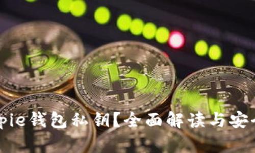 什么是Bitpie钱包私钥？全面解读与安全使用指南