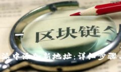 如何在B特派中添加新地址