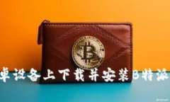 如何在安卓设备上下载并