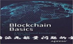 解决B特派无能量问题的全