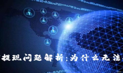 比特派钱包BCH提现问题解析：为什么无法提取及解决方案
