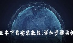BitP新版本下载安装教程：