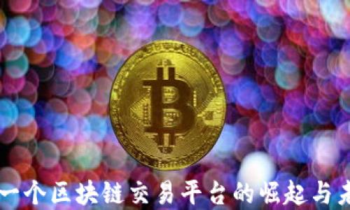 
中国第一个区块链交易平台的崛起与未来展望