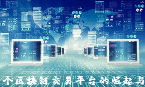 
中国第一个区块链交易平台的崛起与未来展望