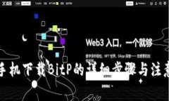 华为手机下载BitP的详细步