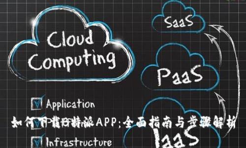 如何下载B特派APP：全面指南与步骤解析