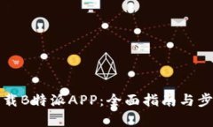 如何下载B特派APP：全面指