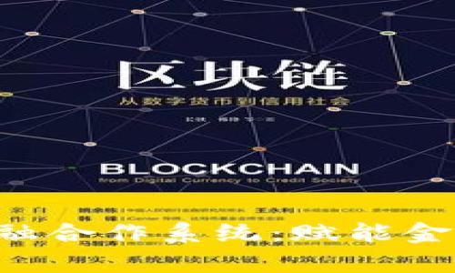 全面解析B特派金融合作系统：赋能金融科技的未来发展