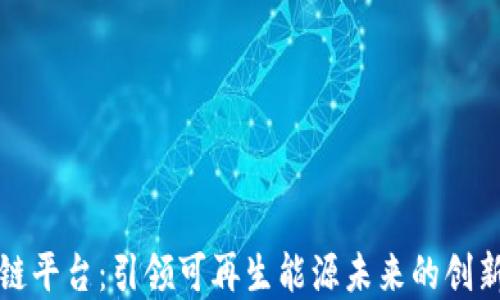 
光伏区块链平台：引领可再生能源未来的创新解决方案