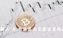 如何解决 B 特派显示不能
