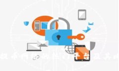 区块链提币网络的热门平