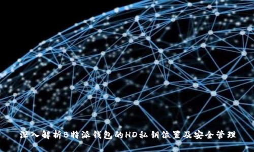 深入解析B特派钱包的HD私钥位置及安全管理