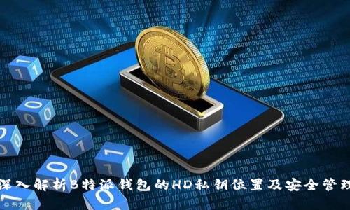 深入解析B特派钱包的HD私钥位置及安全管理