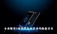 全面解析B特派钱包的防伪
