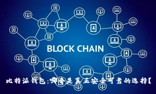 比特派钱包：哪个是真正安全可靠的选择？