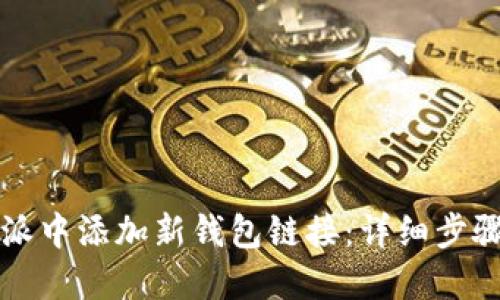 如何在比特派中添加新钱包链接：详细步骤与实用指南